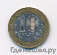 10 рублей 2003 года СПМД