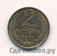 2 копейки 1977 года