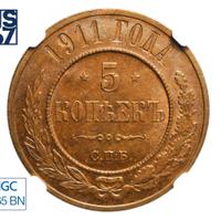 5 копеек 1911 года