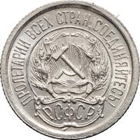 10 копеек 1923 года  РСФСР