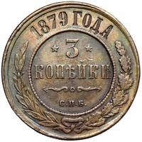 3 копейки 1879 года СПБ