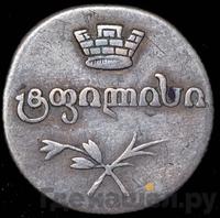 Двойной абаз 1827 года АТ Для Грузии