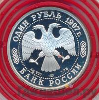 1 рубль 1997 года ЛМД