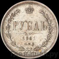 1 рубль 1861 года