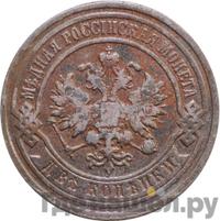 3 копейки 1893 года СПБ