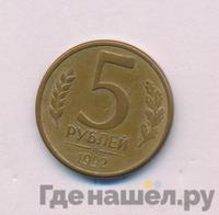 5 рублей 1992 года