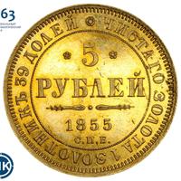 5 рублей 1855 года СПБ АГ