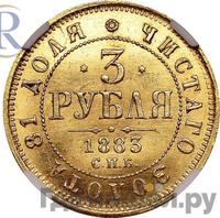 3 рубля 1883 года