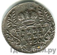 Гривенник 1750 года