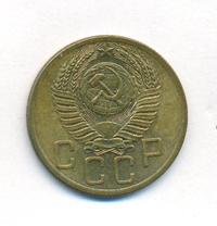 5 копеек 1954 года
