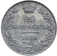 20 копеек 1838 года СПБ НГ