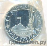 3 рубля 1995 года ЛМД