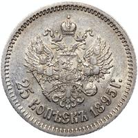 25 копеек 1895 года