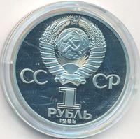1 рубль 1984 года  Менделеев