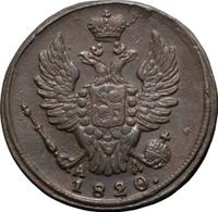 1 копейка 1820 года