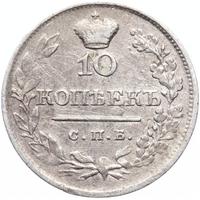 10 копеек 1820 года