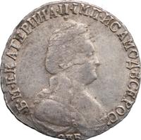 15 копеек 1791 года