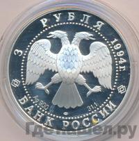 3 рубля 1994 года ЛМД