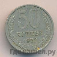 50 копеек 1972 года