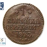 1 копейка 1843 года
