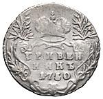 Гривенник 1750 года