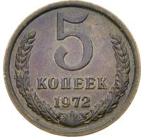 5 копеек 1972 года