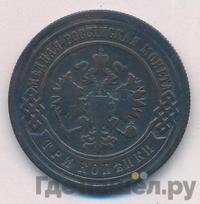 3 копейки 1892 года СПБ