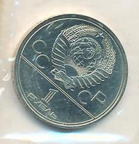 1 рубль 1980 года