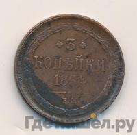 3 копейки 1864 года ЕМ