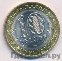 10 рублей 2011 года СПМД