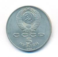 5 рублей 1989 года