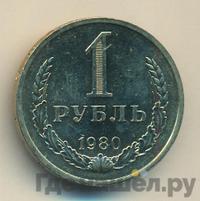 1 рубль 1980 года