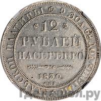 12 рублей 1830 года СПБ
