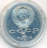 1 рубль 1990 года
