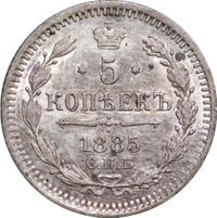 5 копеек 1885 года СПБ АГ