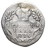 Гривенник 1775 года