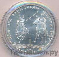 5 рублей 1980 года ЛМД