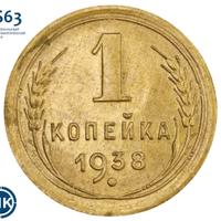 1 копейка 1938 года