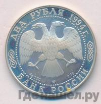 2 рубля 1994 года ЛМД