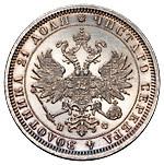1 рубль 1879 года СПБ НФ