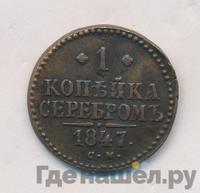 1 копейка 1847 года