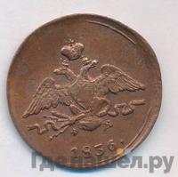 1 копейка 1836 года