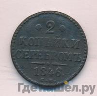 2 копейки 1846 года