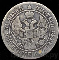 25 копеек - 50 грошей 1848 года МW Русско-Польские