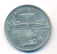 5 рублей 1990 года