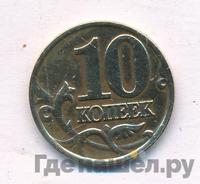 10 копеек 2001 года