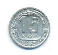 15 копеек 1939 года