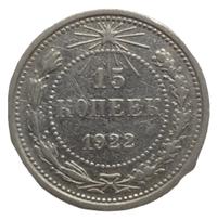 15 копеек 1922 года