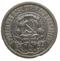 15 копеек 1922 года