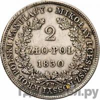2 злотых 1830 года FH Для Польши
